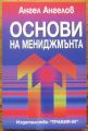 ОСНОВИ НА МЕНИДЖМЪНТА, АНГЕЛ АНГЕЛОВ, 1998 Г.